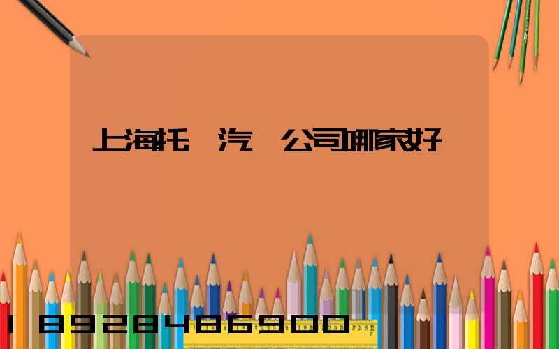 上海托運汽車公司哪家好