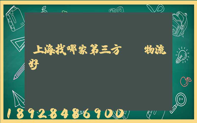 上海找哪家第三方倉儲物流好