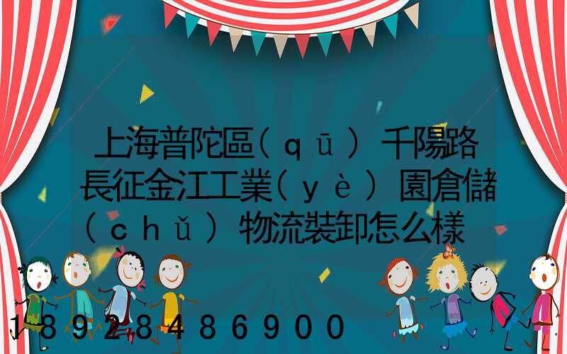 上海普陀區(qū)千陽路長征金江工業(yè)園倉儲(chǔ)物流裝卸怎么樣