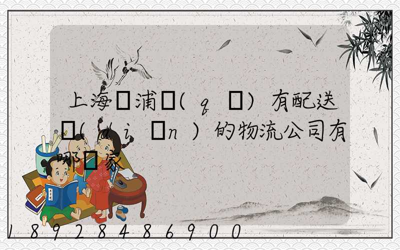 上海楊浦區(qū)有配送點(diǎn)的物流公司有哪幾家