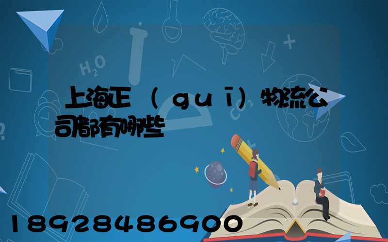 上海正規(guī)物流公司都有哪些