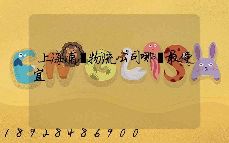 上海浦東物流公司哪個最便宜