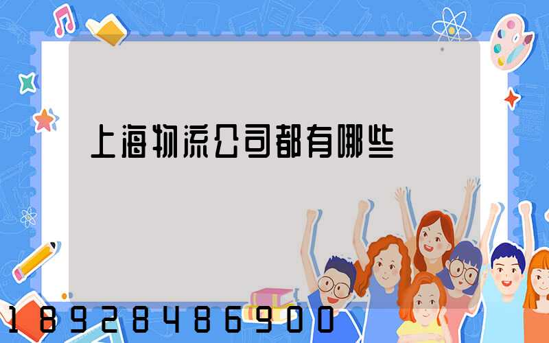 上海物流公司都有哪些