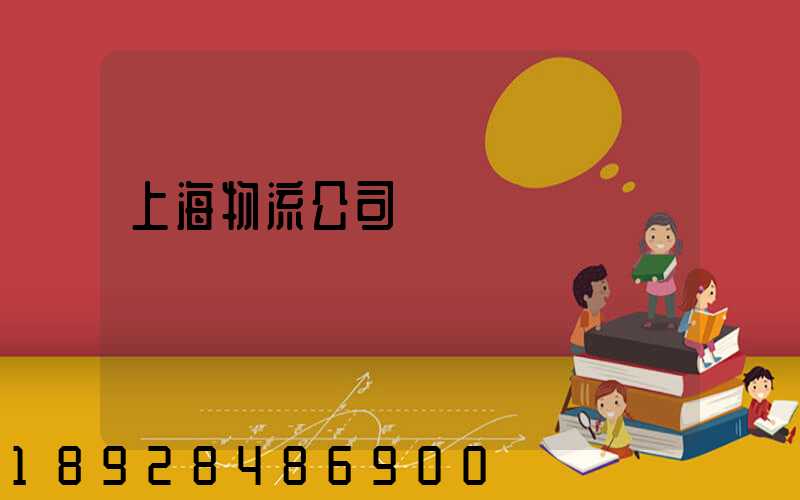 上海物流公司電話