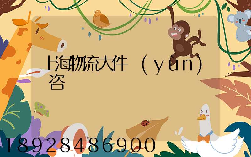 上海物流大件運(yùn)輸咨詢