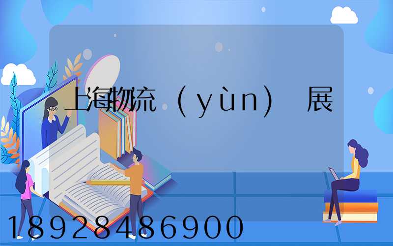 上海物流運(yùn)輸展