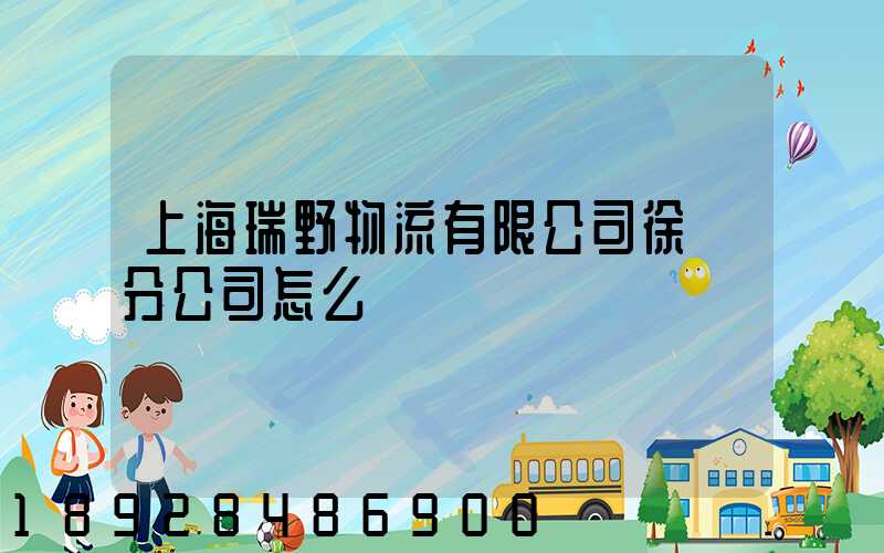 上海瑞野物流有限公司徐匯分公司怎么樣