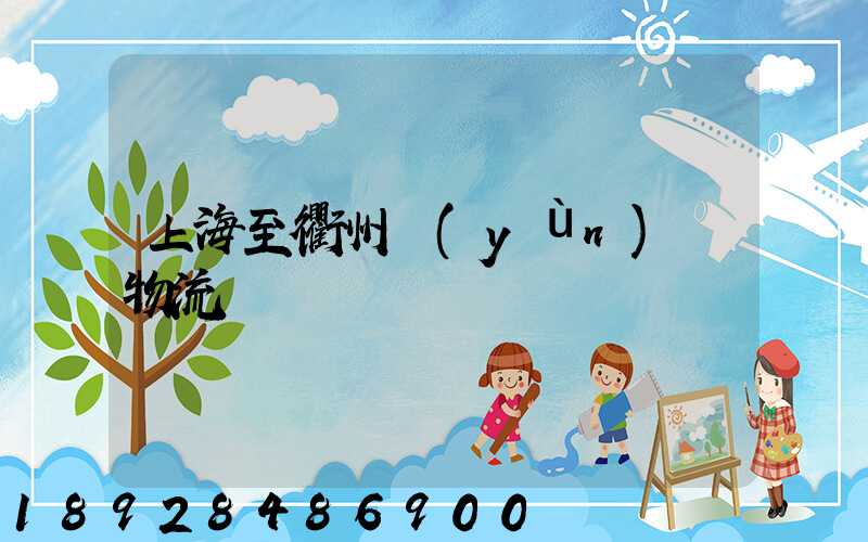 上海至衢州運(yùn)輸物流