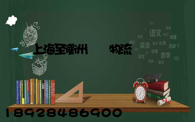 上海至衢州運輸物流