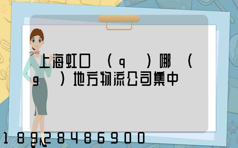 上海虹口區(qū)哪個(gè)地方物流公司集中