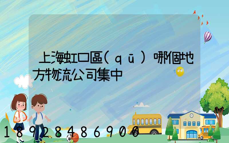 上海虹口區(qū)哪個地方物流公司集中