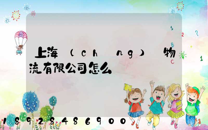 上海誠(chéng)騁物流有限公司怎么樣