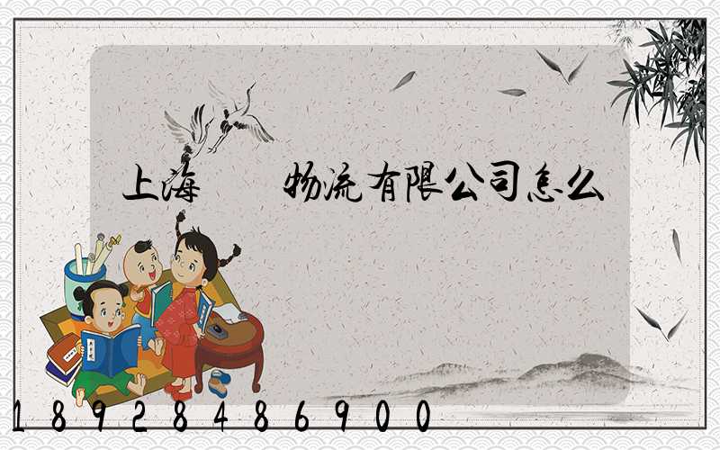 上海誠騁物流有限公司怎么樣