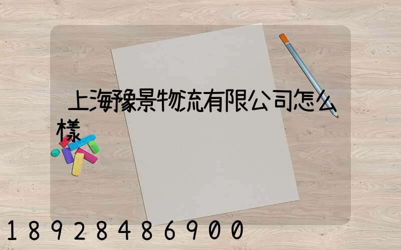 上海豫景物流有限公司怎么樣