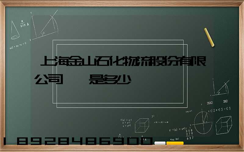 上海金山石化物流股份有限公司電話是多少