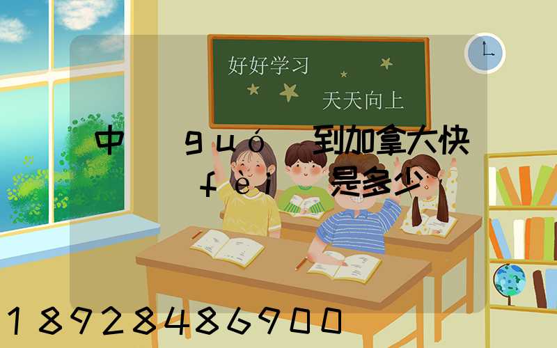 中國(guó)到加拿大快遞郵費(fèi)是多少