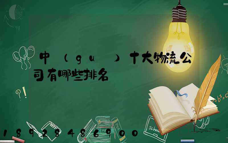 中國(guó)十大物流公司有哪些排名