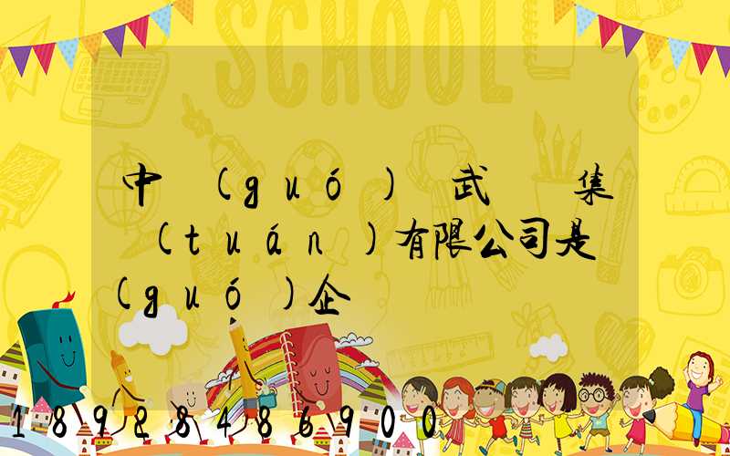 中國(guó)寶武鋼鐵集團(tuán)有限公司是國(guó)企嗎