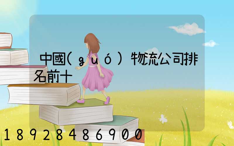 中國(guó)物流公司排名前十