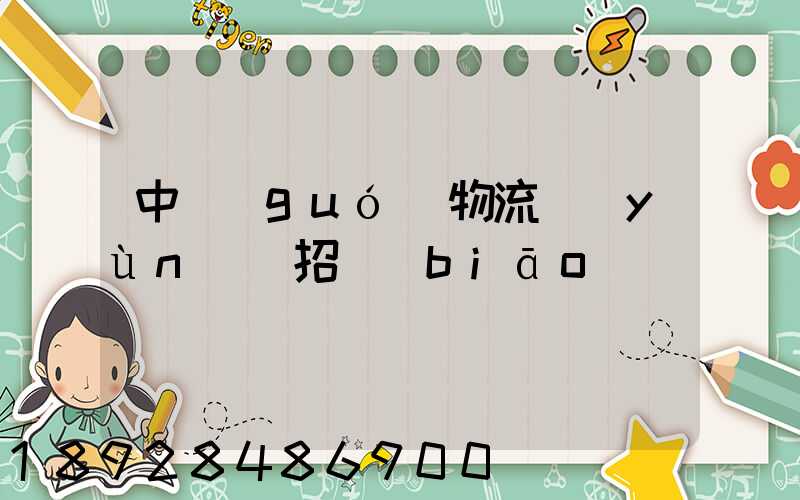 中國(guó)物流運(yùn)輸招標(biāo)