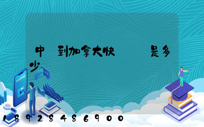 中國到加拿大快遞郵費是多少