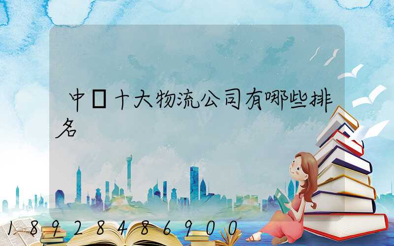 中國十大物流公司有哪些排名