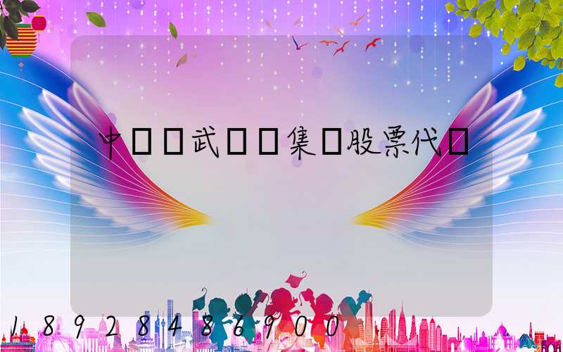 中國寶武鋼鐵集團股票代碼