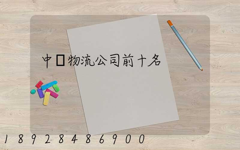 中國物流公司前十名