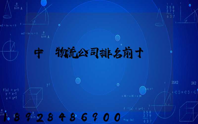 中國物流公司排名前十