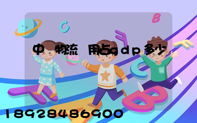 中國物流費用占gdp多少