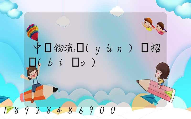 中國物流運(yùn)輸招標(biāo)