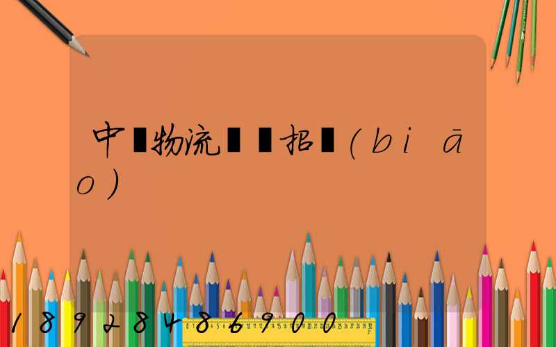 中國物流運輸招標(biāo)