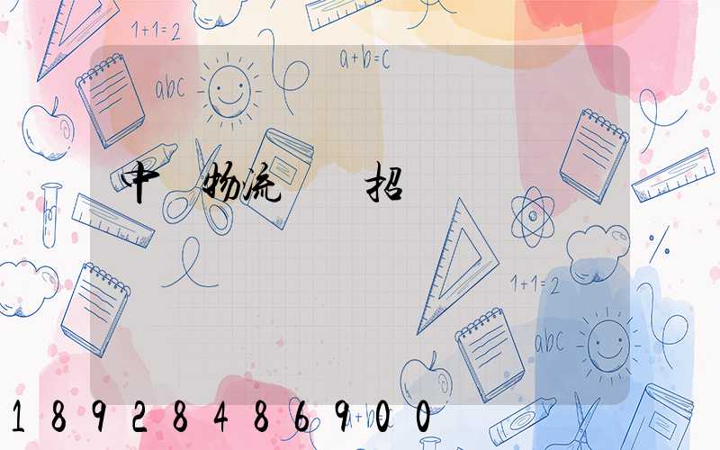 中國物流運輸招標