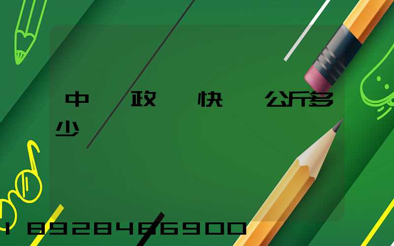 中國郵政國際快遞一公斤多少錢