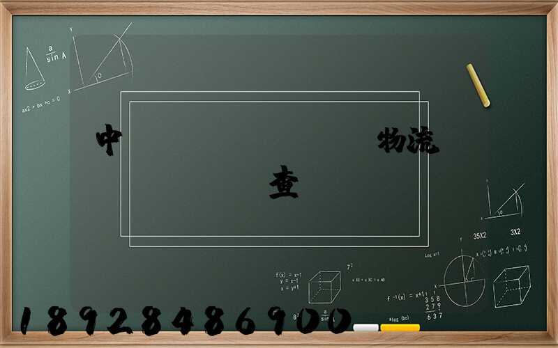 中轉(zhuǎn)物流運(yùn)輸查詢