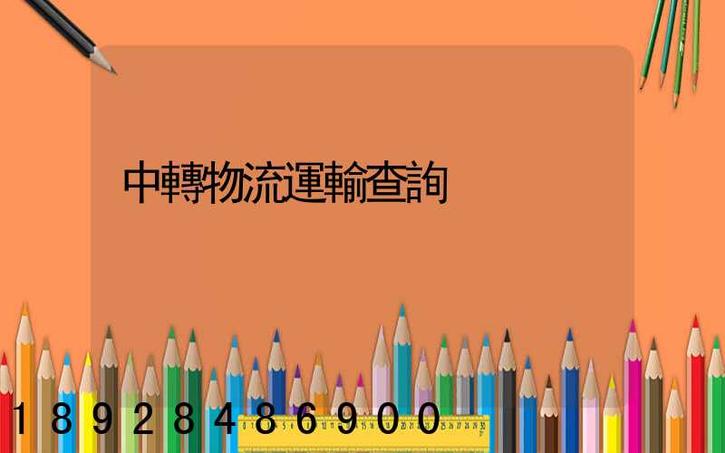 中轉物流運輸查詢