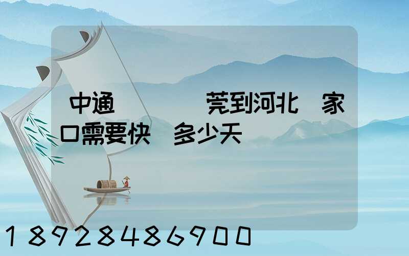 中通從廣東東莞到河北張家口需要快遞多少天