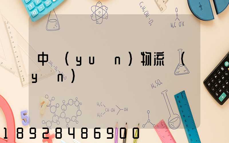 中遠(yuǎn)物流運(yùn)輸