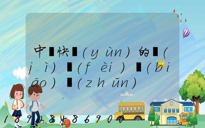 中鐵快運(yùn)的計(jì)費(fèi)標(biāo)準(zhǔn)