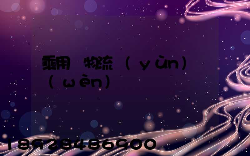 乘用車物流運(yùn)輸問(wèn)題