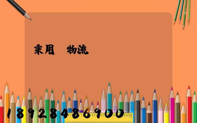 乘用車物流運(yùn)輸問題