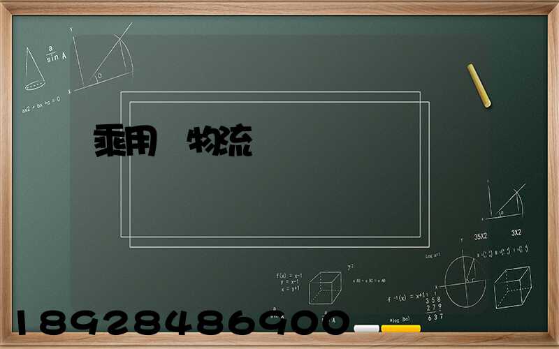 乘用車物流運輸問題