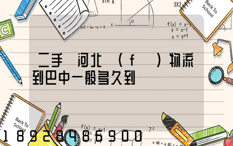 二手車河北發(fā)物流到巴中一般多久到貨