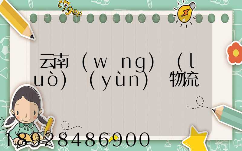 云南網(wǎng)絡(luò)運(yùn)輸物流