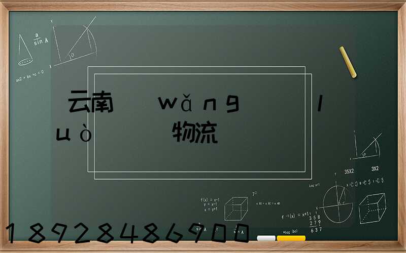 云南網(wǎng)絡(luò)運輸物流