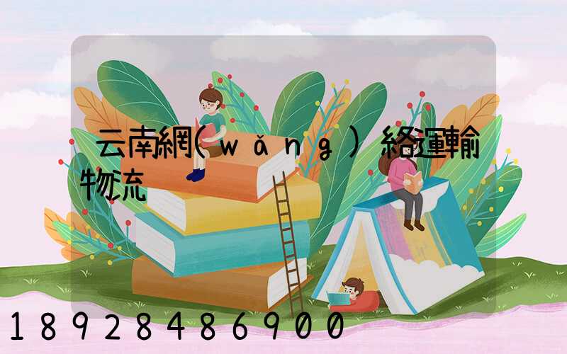 云南網(wǎng)絡運輸物流