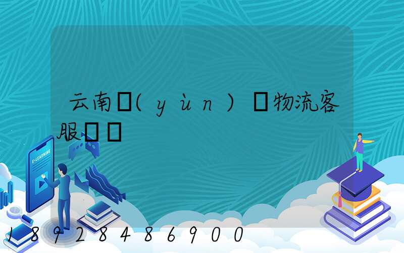 云南運(yùn)輸物流客服電話