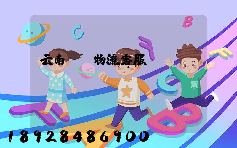 云南運輸物流客服電話