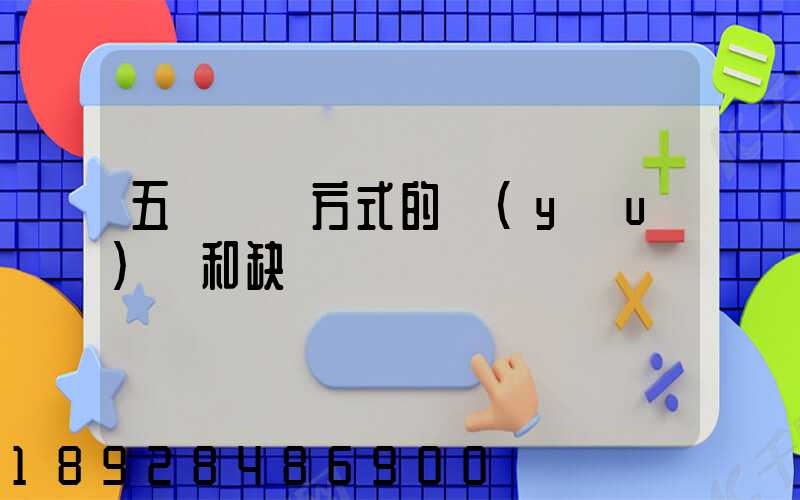 五種運輸方式的優(yōu)點和缺點