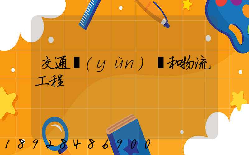 交通運(yùn)輸和物流工程